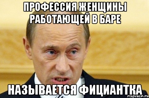 профессия женщины работающей в баре называется фициантка, Мем путин