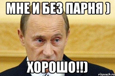 мне и без парня ) хорошо!!), Мем путин