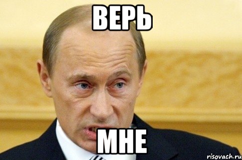 ВЕРЬ МНЕ, Мем путин