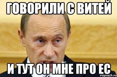 говорили с Витей и тут он мне про ЕС, Мем путин