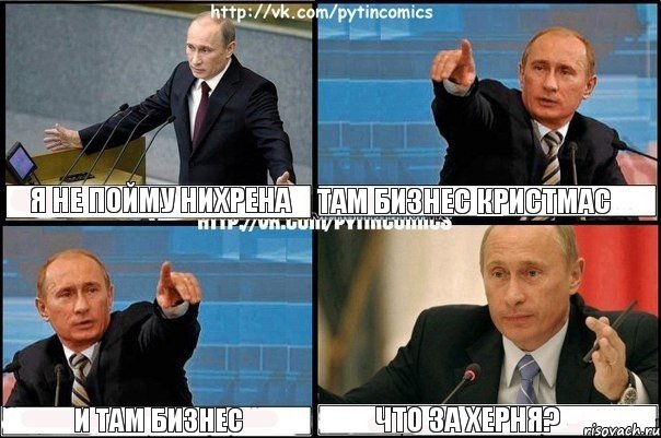 Я не пойму нихрена Там Бизнес Кристмас И там Бизнес Что за херня?, Комикс Путин