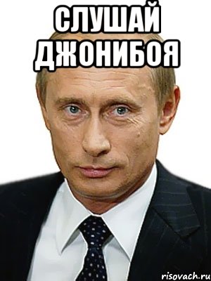 Слушай ДЖОНИБОЯ , Мем Путин