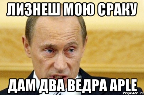 лизнеш мою сраку дам два ведра aple, Мем путин