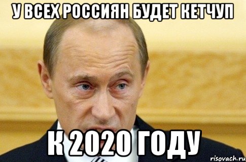 У всех россиян будет кетчуп к 2020 году, Мем путин