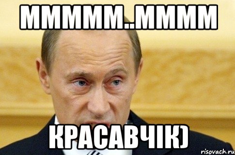 МММММ..мммм Красавчік), Мем путин