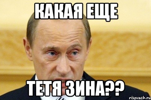 Какая еще Тетя Зина??, Мем путин