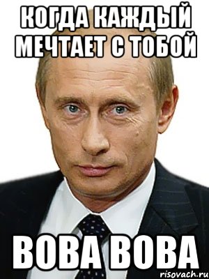 Когда каждый мечтает с тобой вова вова, Мем Путин