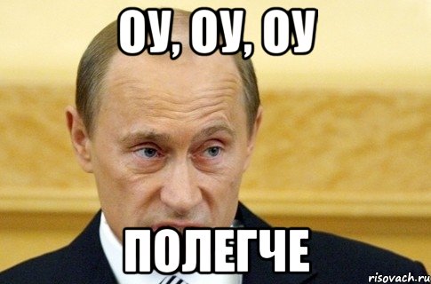 оу, оу, оу полегче, Мем путин