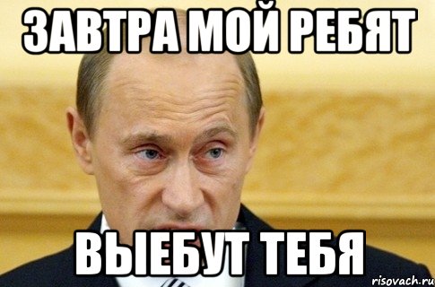 завтра мой ребят выебут тебя, Мем путин