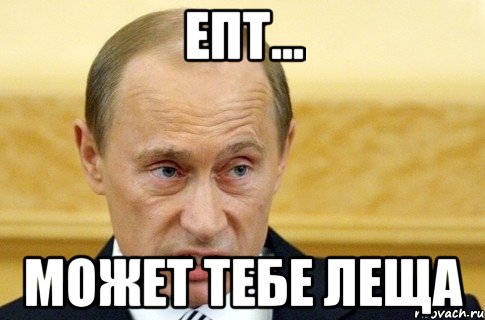 Епт... может тебе леща, Мем путин