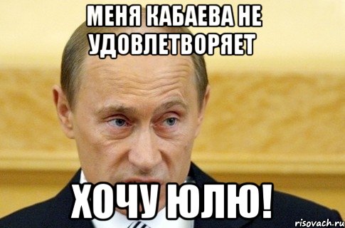 МЕНЯ КАБАЕВА НЕ УДОВЛЕТВОРЯЕТ ХОЧУ ЮЛЮ!, Мем путин