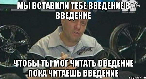 мы вставили тебе введение в введение чтобы ты мог читать введение пока читаешь введение, Мем Монитор (тачка на прокачку)