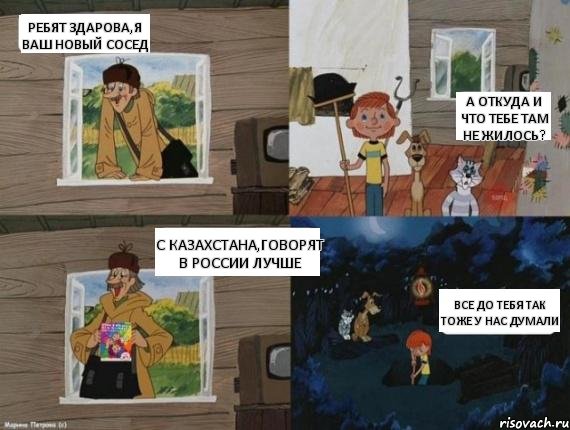 ребят здарова,я ваш новый сосед а откуда и что тебе там не жилось? с казахстана,говорят в россии лучше все до тебя так тоже у нас думали, Комикс  Простоквашино (Печкин)