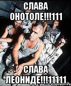 СЛАВА ОНОТОЛЕ!!!111 СЛАВА ЛЕОНИДЕ!!!11111, Мем rammstein