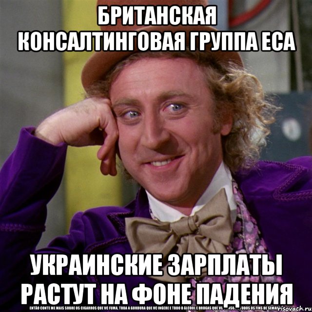 британская консалтинговая группа eca украинские зарплаты растут на фоне падения, Мем Ну давай расскажи (Вилли Вонка)