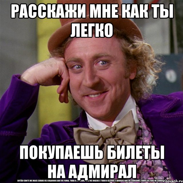 расскажи мне как ты легко покупаешь билеты на адмирал, Мем Ну давай расскажи (Вилли Вонка)