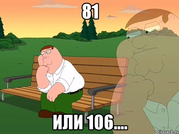 81 Или 106...., Мем Задумчивый Гриффин