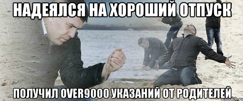 надеялся на хороший отпуск получил over9000 указаний от родителей, Мем Мужик сыпет песок на пляже