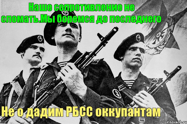 Наше сопротивление не сломать.Мы боремся до последнего Не о дадим РБСС оккупантам, Комикс РБСС