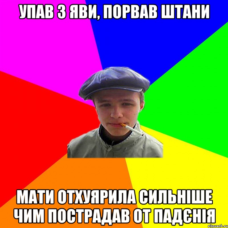 упав з яви, порвав штани мати отхуярила сильніше чим пострадав от падєнія, Мем реальний мужичяра