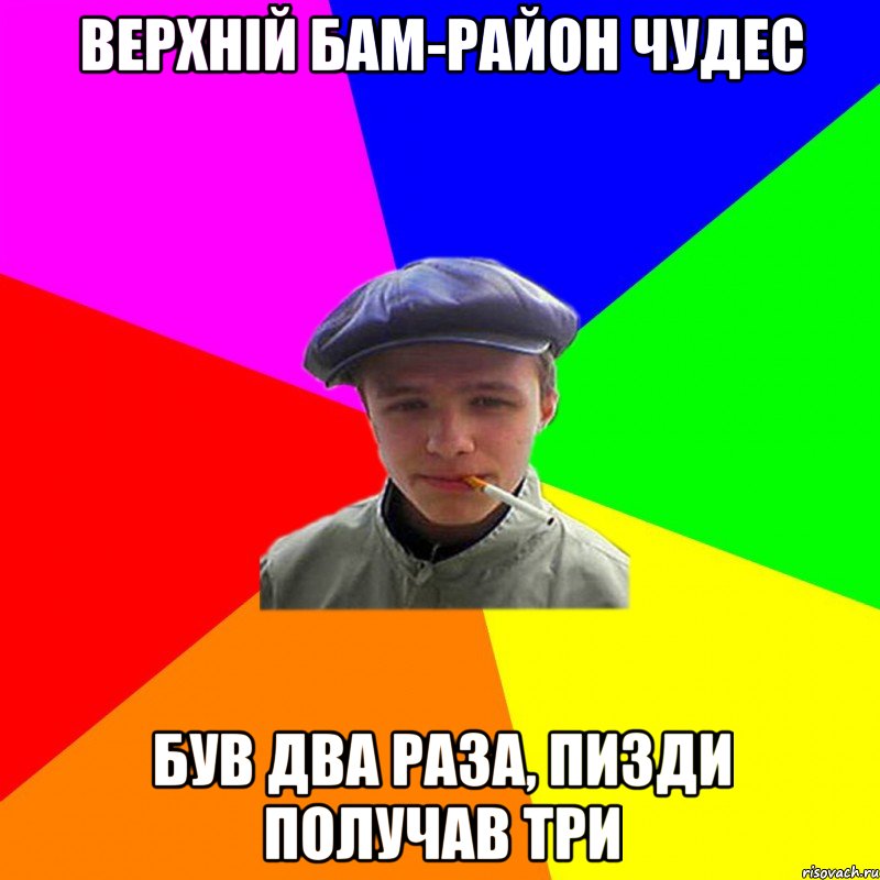 верхній бам-район чудес був два раза, пизди получав три, Мем реальний мужичяра