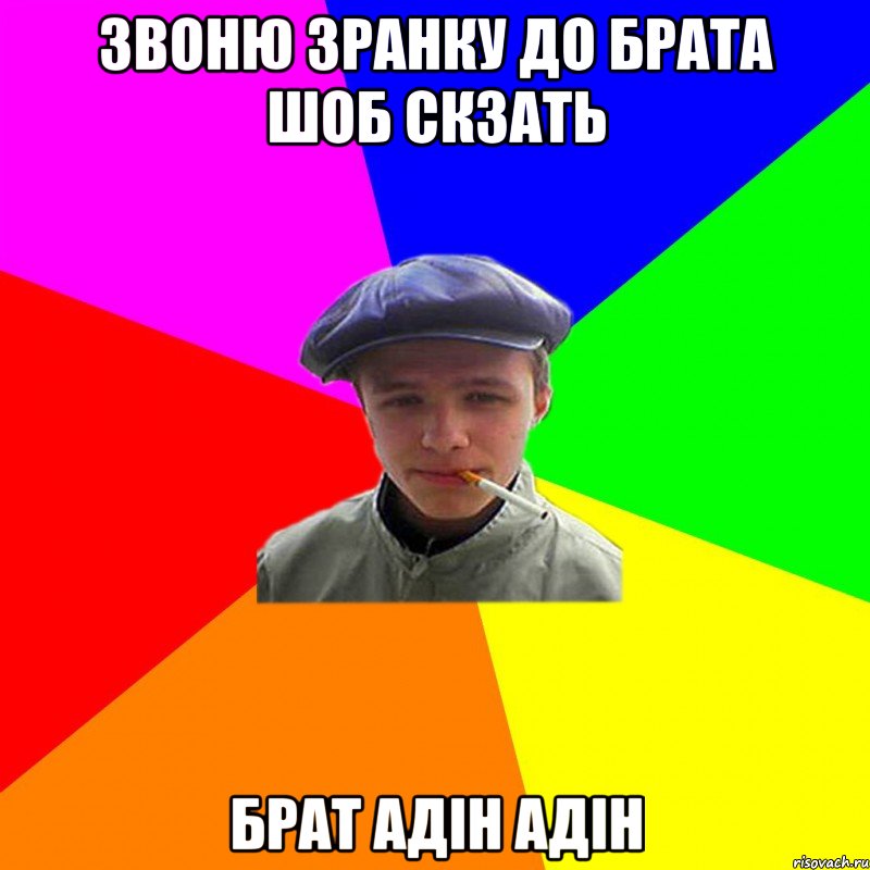 звоню зранку до брата шоб скзать брат адін адін, Мем реальний мужичяра