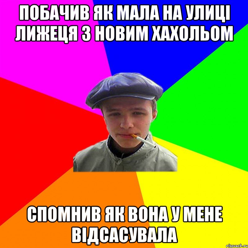 побачив як мала на улиці лижеця з новим хахольом спомнив як вона у мене відсасувала, Мем реальний мужичяра