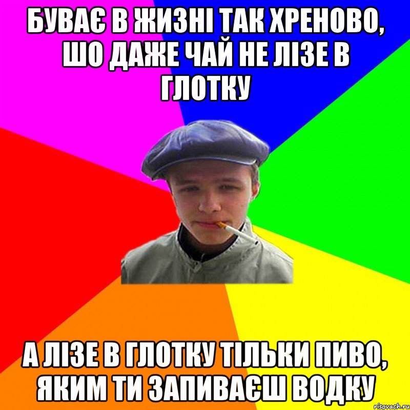 буває в жизні так хреново, шо даже чай не лізе в глотку а лізе в глотку тільки пиво, яким ти запиваєш водку, Мем реальний мужичяра