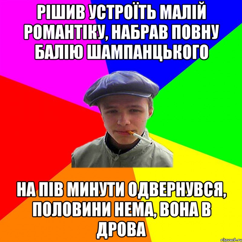 рішив устроїть малій романтіку, набрав повну балію шампанцького на пів минути одвернувся, половини нема, вона в дрова, Мем реальний мужичяра