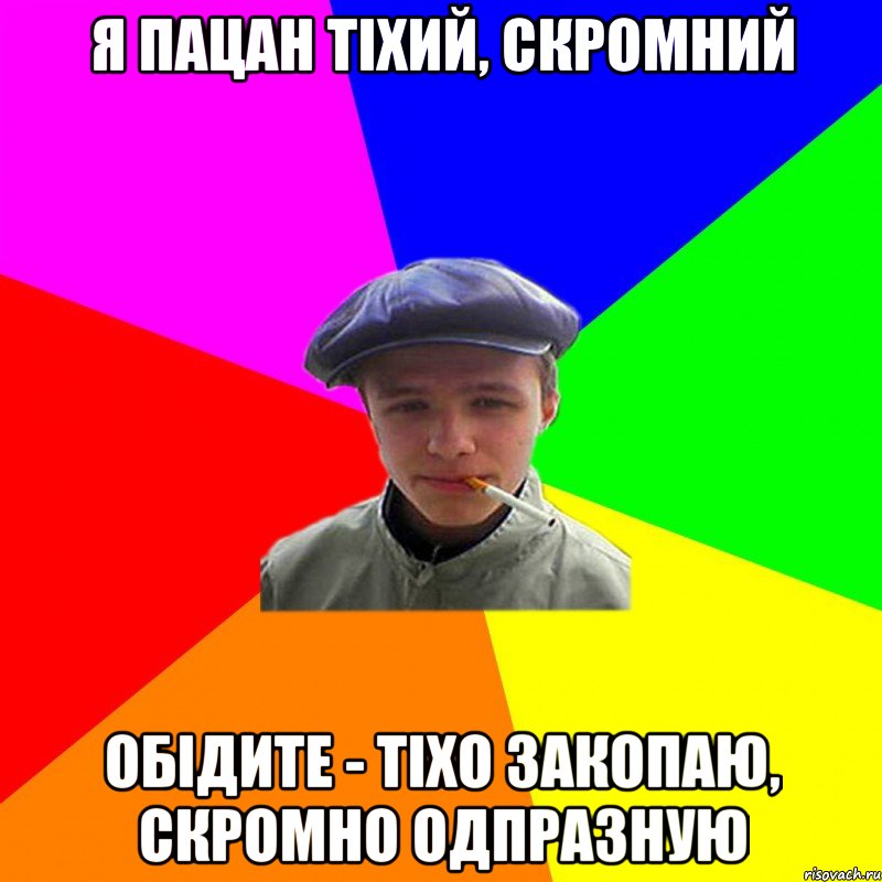 я пацан тіхий, скромний обідите - тіхо закопаю, скромно одпразную, Мем реальний мужичяра