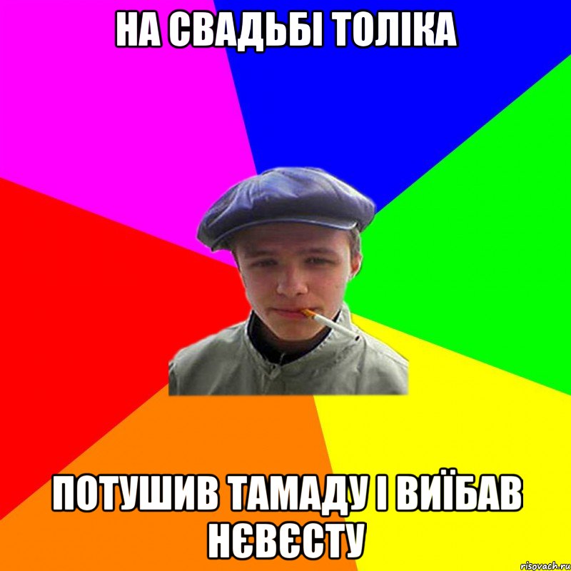 на свадьбі толіка потушив тамаду і виїбав нєвєсту, Мем реальний мужичяра