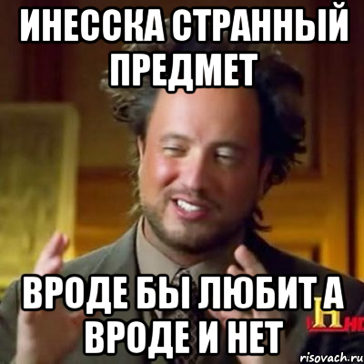 инесска странный предмет вроде бы любит а вроде и нет, Мем Женщины (aliens)