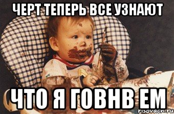 черт теперь все узнают что я говнв ем, Мем Рисовать