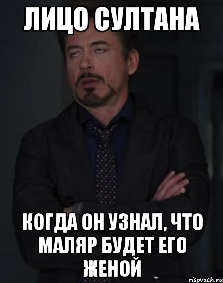 лицо султана когда он узнал, что маляр будет его женой, Мем твое выражение лица