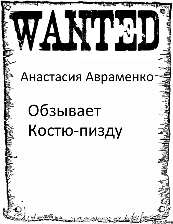 Анастасия Авраменко Обзывает Костю-пизду