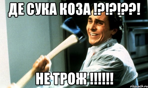 де сука коза !?!?!??! не трож !!!, Мем Психопат с топором