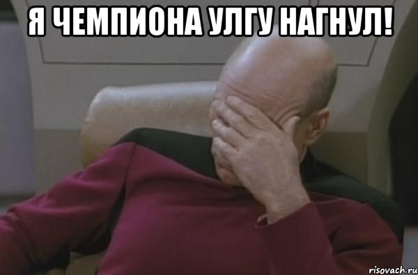 я чемпиона улгу нагнул! 