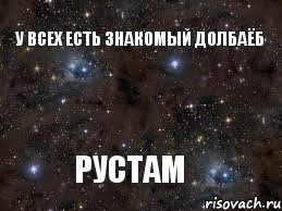 У ВСЕХ ЕСТЬ ЗНАКОМЫЙ ДОЛБАЁБ РУСТАМ, Мем  Рустам