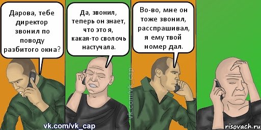 Дарова, тебе директор звонил по поводу разбитого окна? Да, звонил, теперь он знает, что это я, какая-то сволочь настучала. Во-во, мне он тоже звонил, расспрашивал, я ему твой номер дал., Комикс С кэпом (разговор по телефону)