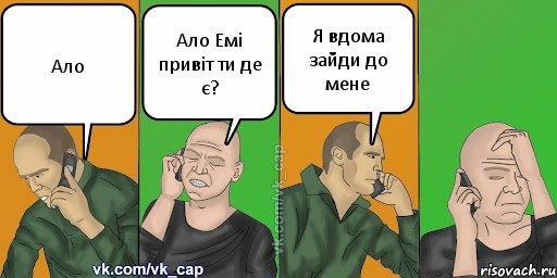 Ало Ало Емі привіт ти де є? Я вдома зайди до мене, Комикс С кэпом (разговор по телефону)