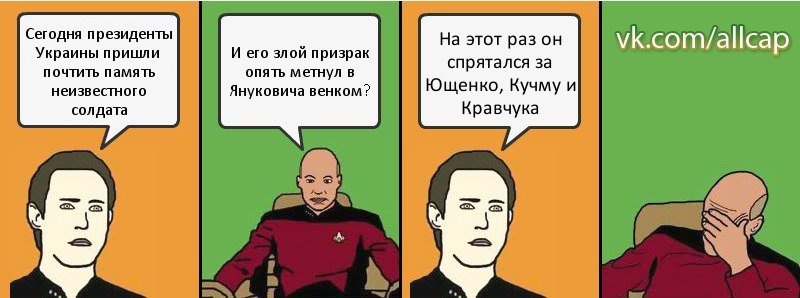 Сегодня президенты Украины пришли почтить память неизвестного солдата И его злой призрак опять метнул в Януковича венком? На этот раз он спрятался за Ющенко, Кучму и Кравчука, Комикс с Кепом