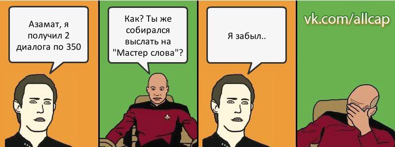 Азамат, я получил 2 диалога по 350 Как? Ты же собирался выслать на "Мастер слова"? Я забыл.., Комикс с Кепом