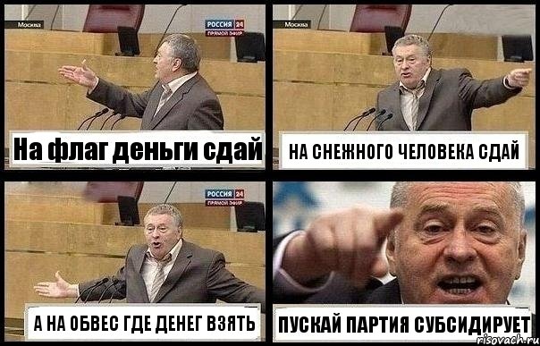 На флаг деньги сдай НА СНЕЖНОГО ЧЕЛОВЕКА СДАЙ А НА ОБВЕС ГДЕ ДЕНЕГ ВЗЯТЬ ПУСКАЙ ПАРТИЯ СУБСИДИРУЕТ, Комикс с Жириновским