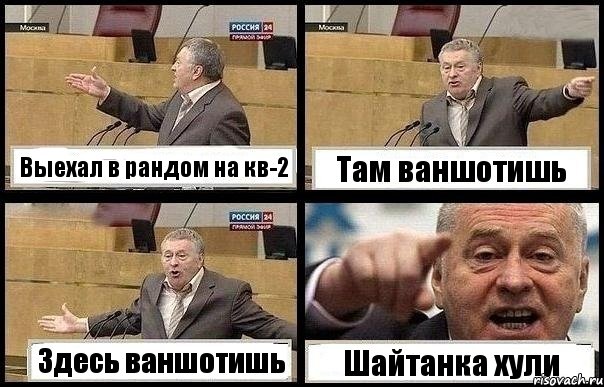 Выехал в рандом на кв-2 Там ваншотишь Здесь ваншотишь Шайтанка хули, Комикс с Жириновским