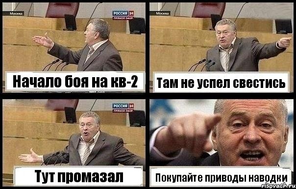 Начало боя на кв-2 Там не успел свестись Тут промазал Покупайте приводы наводки, Комикс с Жириновским