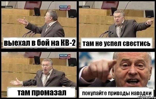 выехал в бой на КВ-2 там не успел свестись там промазал покупайте приводы наводки, Комикс с Жириновским