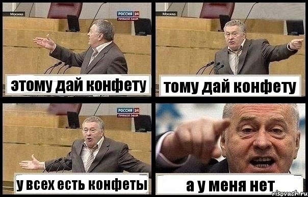 этому дай конфету тому дай конфету у всех есть конфеты а у меня нет