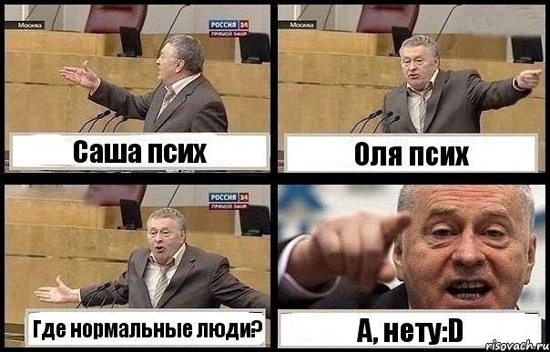 Саша псих Оля псих Где нормальные люди? А, нету:D, Комикс с Жириновским