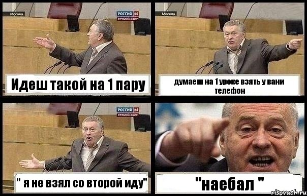 Идеш такой на 1 пару думаеш на 1 уроке взять у вани телефон " я не взял со второй иду" "наебал ", Комикс с Жириновским