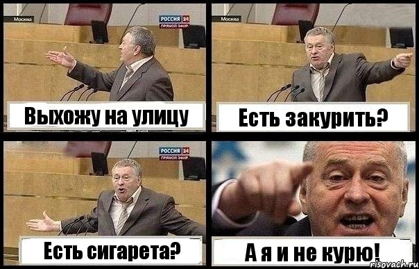 Выхожу на улицу Есть закурить? Есть сигарета? А я и не курю!, Комикс с Жириновским